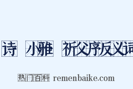诗·小雅·祈父序反义词是什么意思的图片